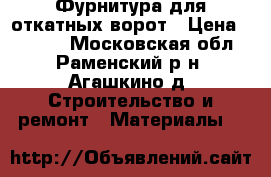 Фурнитура для откатных ворот › Цена ­ 6 000 - Московская обл., Раменский р-н, Агашкино д. Строительство и ремонт » Материалы   